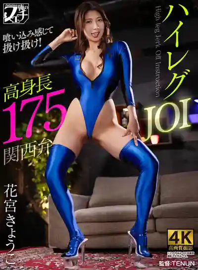 FSTU-022 175cm高挑關西腔高叉泳裝JOI 花宮京子的射精管理調教 ~ 花宮京子的劇照1