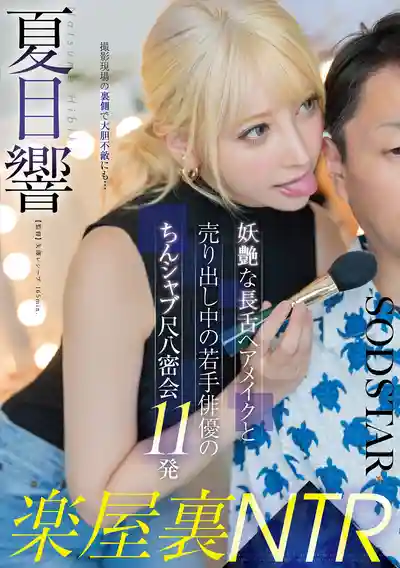 START-486 楽屋裏NTR 妖豔長舌女化妝娘與有女友的年輕男演員祕密深喉11發 夏目響  的劇照18