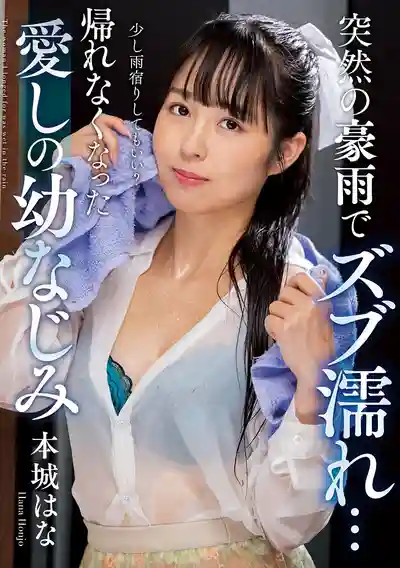 NACT-073 突如其來的暴雨淋得渾身濕透，無法回家的心愛青梅竹馬 本城花的劇照18