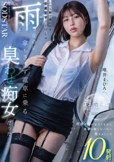 START-496 每天在車站看到的豐臀地味OL，竟是雨天故意濕身的暗示痴女，透明內衣下悶熱的身體反覆誘惑，連名字都不知道就內射了10發 唯井真尋 ~ 唯井真寻的劇照18