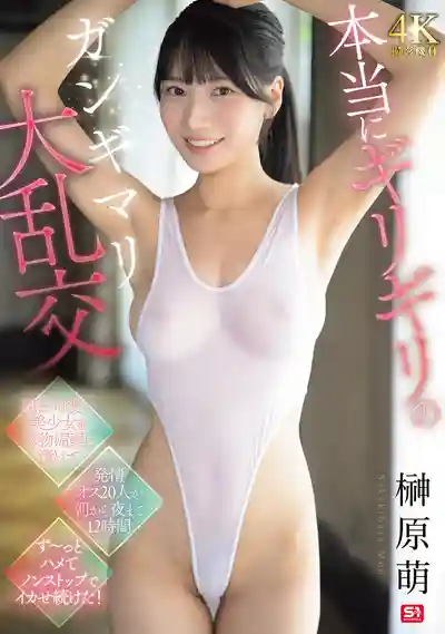 SNOS-100 極限狂亂大交戰 純情美少女被灌猛藥 20名壯漢輪番上陣12小時無間斷猛攻 ~ 榊原萌的劇照16