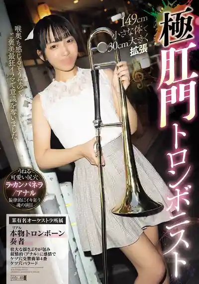 MISM-429 149公分嬌小長號手挑戰30公分極限後庭擴張的劇照11