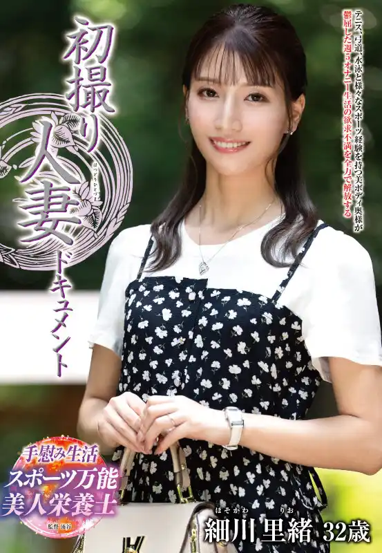 細川里緒