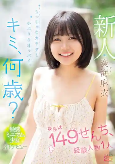 MIDA-529 新人出道！你幾歲了？149釐米身長 經驗人數僅1人 嬌小身體敏感型蘿莉少女 AV DEBUT ~ 奏海麻衣 的劇照6