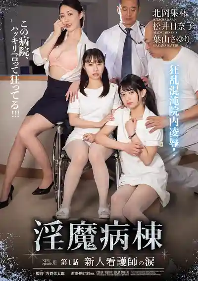 ATID-642 淫魔病棟 第1話 新人護士的眼淚 ~ 葉山小百合 鬆井日奈子 北岡果林 的劇照11