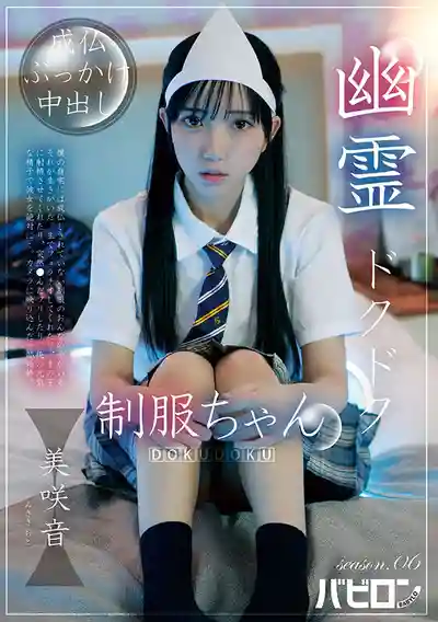 BAB-183 睡奸幽靈制服妹 season.06 ~ 美咲音 的劇照8