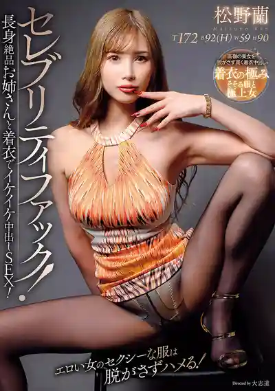 AVSA-421 名媛尤物被幹翻！172cm長腿御姐穿著性感衣服被中出 ~ 松野蘭的劇照11