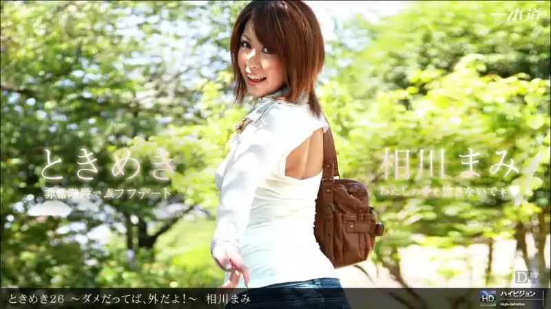 心動26 ~不行啦,這裡是外面耶!~ 相川まみ 背景图片