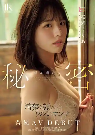 MIDA-551 新人出道！未婚夫不知道的祕密 清純臉蛋下的壞女人 踏上紅毯前的背德AV DEBUT 渴望刺激的背德密着性愛 ~ 綾瀬真里亞 的劇照9