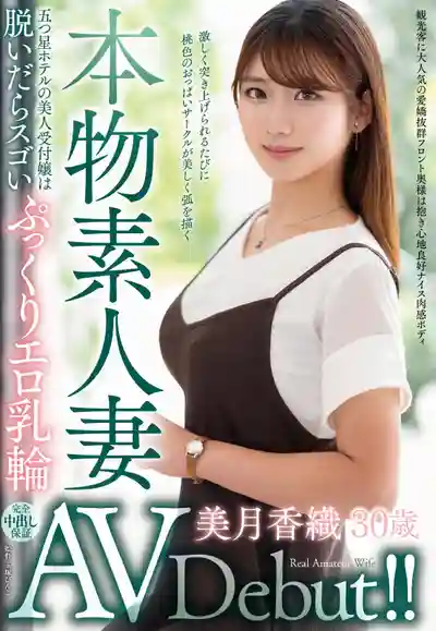 VEO-084 本物素人妻出道！五星級酒店美女前臺小姐脫下制服超色情 AV DEBUT ~ 美月香織 的劇照12