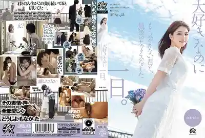 DASS-355 明明深愛著你卻再也無法相見 與你最後一次做愛的那一天 ~ 倉本菫的劇照2
