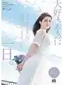 DASS-355 明明深愛著你卻再也無法相見 與你最後一次做愛的那一天 ~ 倉本菫的劇照13