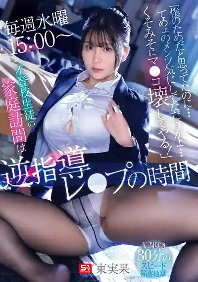 SNOS-087 每週三下午3點 拒絕上學的學生用肉棒對家訪女教師進行逆向指導 ~ 東實果的劇照11