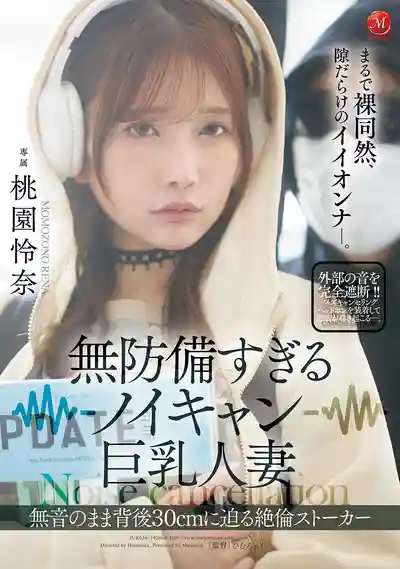 JUR-636 戴着降噪耳機的天然呆巨乳人妻 背後30cm大雞巴悄然臨近而不自知 ~ 桃園憐奈 的劇照11