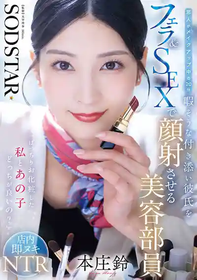 START-521 選精致妝顏的我還是你女友? 美容部員趁女客化妝20分鍾空檔 口交顏射勾引無聊等待的陪同男友 ~ 本莊鈴 的劇照17