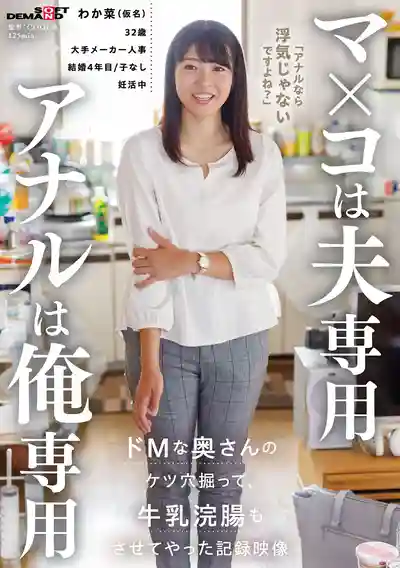SDAM-158 小穴是她老公的 屁眼卻是我專用 抖M人妻被我狂操後庭牛奶灌腸的實錄影像 ~ 八森若菜 的劇照18