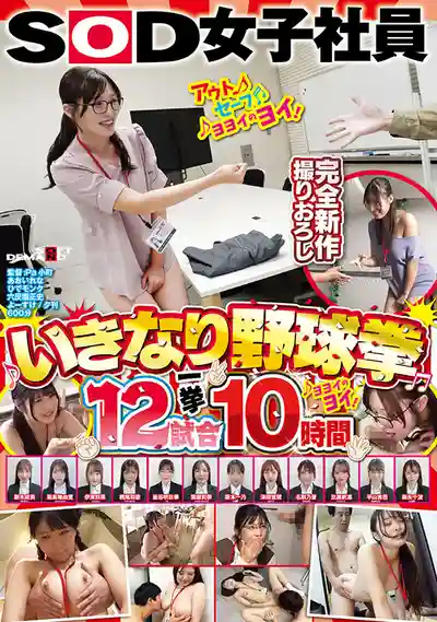 SDJS-356 SOD女子社員 上班突然開打野球拳 邊脫邊扛不住 ~ 真白風羽裏 浦上日紀 皐月ゆら 池上乙葉 花守夏歩 高瀬佳澄 柴又詩穗 広瀬美結 等10人 的劇照5