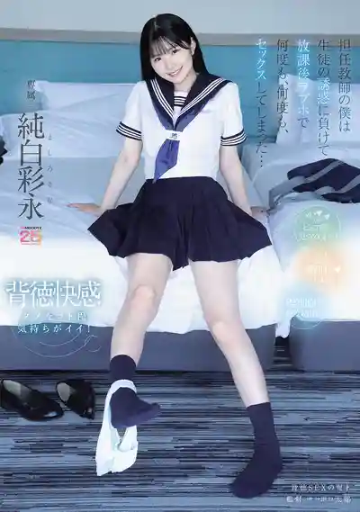 MIDA-530 身爲班主任的我敗給了學生的誘惑 放學後在情侶酒店被她榨了一次又一次 ~ 純白彩永 的劇照18