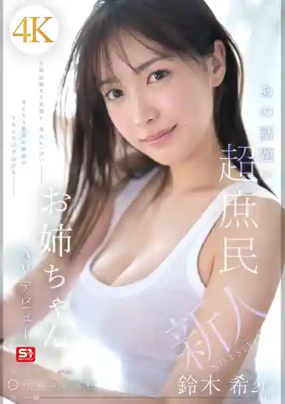 SNOS-081 新人NO.1 STYLE 超人氣素人姐姐 21歲 AV DEBUT ~ 鈴木希 的劇照11