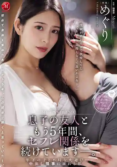 JUR-633 和兒子的朋友當了5年炮友 與年下小狼狗的不倫火辣偷情 沉溺中出情事無法自拔 ~ 藤浦惠 的劇照11