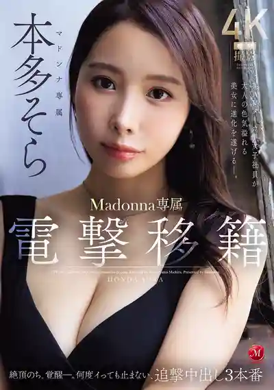 JUR-066 閃電轉籍Madonna專屬 絕頂高潮後覺醒 無論射多少次都停不下來的追擊中出3連發 ~ 本多そら 的劇照11