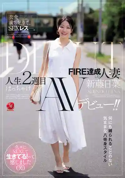 JUR-695 新人出道！衣食無憂卻無性生活 實現FIRE的人妻放飛自我 AV DEBUT ~ 新藤日菜 的劇照11