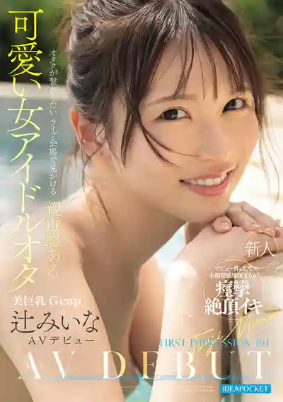 IPZZ-841 FIRST IMPRESSION 191 演唱會上常見的親和力滿滿可愛女宅 AV DEBUT ~ 辻美衣奈 的劇照10