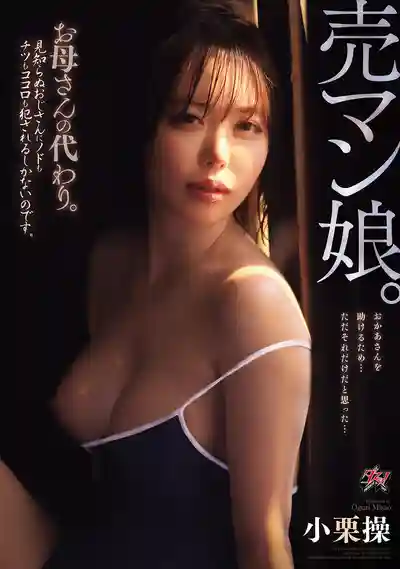 DASS-877 爲替媽媽還債被迫接客 被陌生大叔侵犯喉嚨和小穴 ~ 小栗操 的劇照11