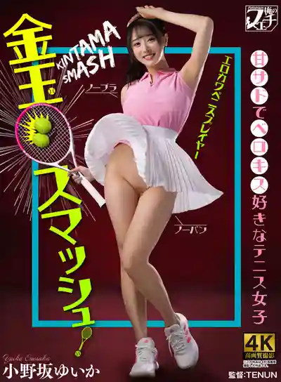 FSTU-026 網球少女的蛋蛋扣殺！甜蜜小惡魔最愛舌吻 ~ 小野坂唯香的劇照17