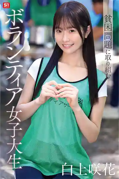 SNOS-161 熱心公益的女大學生在支援流浪漢時慘遭性侵 ~ 白上咲花的劇照7