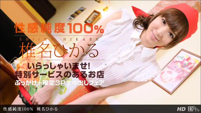 性感純度100% ~ 椎名光  背景图片