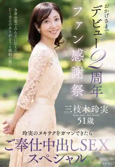 EUUD-085 出道2周年粉絲感謝祭 忍住玲實的手活就能中出 ~ 三枝木玲実的劇照5