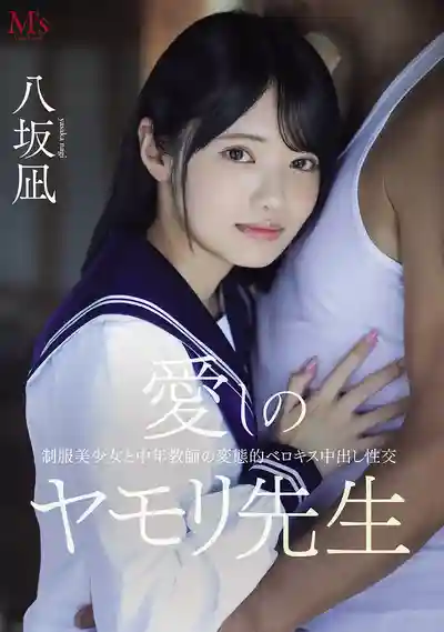 PFES-121 我親愛的宅男老師 制服美少女與中年教師的變態舌吻中出性交 ~ 八阪凪 的劇照13