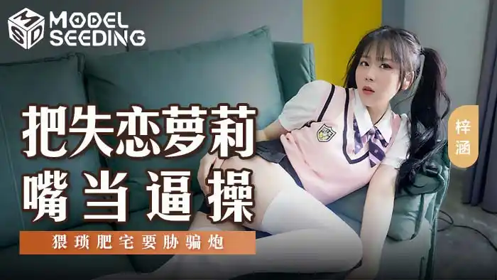 把失戀蘿莉嘴當逼操 猥瑣肥宅要脅騙砲 背景图片