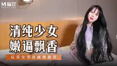 MSD-131 清純少女嫩逼飄香 反差女鄰居越操越浪的劇照1