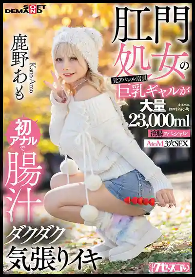 KUSE-041 前服裝店員巨乳辣妹 初肛交狂噴高潮 23000ml超大量灌腸特輯 AtoM三穴性愛 ~ 鹿野愛萌 的劇照6