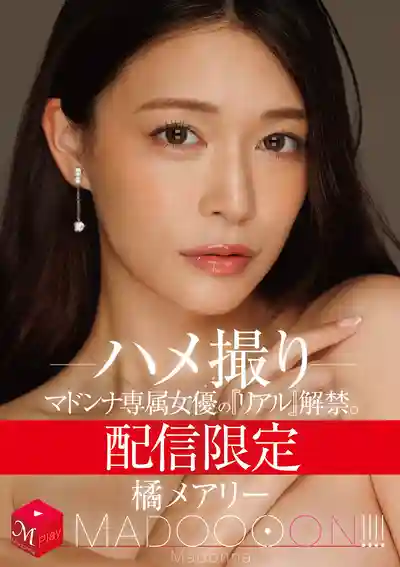 MDON-089 限定配信 Madonna專屬女優的真實解禁 MADOOOON!!!!! 橘瑪麗 自拍實錄 ~ 橘瑪麗的劇照19