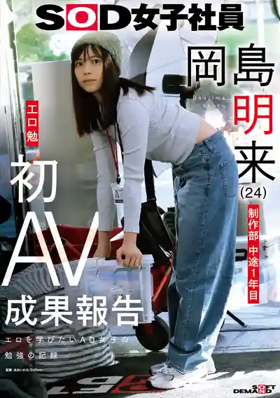 SDJS-351 SOD女員工 制作部入職1年 首次AV工作報告 (24) ~ 岡島明來 的劇照18