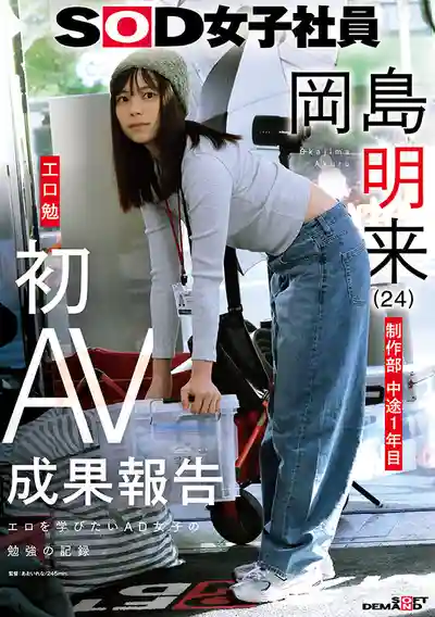 SDJS-351 SOD女員工 制作部入職1年 首次AV工作報告 (24) ~ 岡島明來 的劇照17
