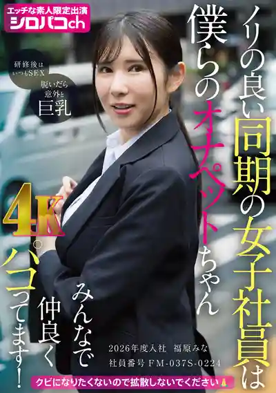 AKDL-364 福原美奈是公司的專屬肉便器 大家一起啪啪啪！2026年度入社 社員編號FM-037S-0224 ~ 福原美奈  的劇照1
