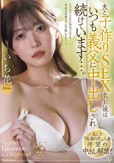 JUR-070 高嶺之花人妻等待已久的中出解禁 和老公做完造人愛愛後總是被公公繼續中出 ~ 一花的劇照11