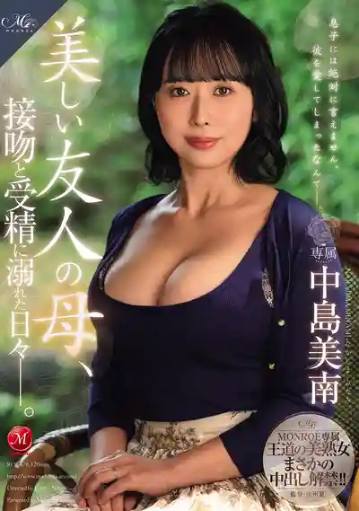 ROE-478 MONROE專屬美熟女首次中出解禁 朋友那美麗人母沉溺於我的大雞巴 ~ 中島美南  的劇照11