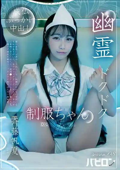 BAB-188 幽靈制服娘 season.08  ~ 斉藤帆夏 的劇照9