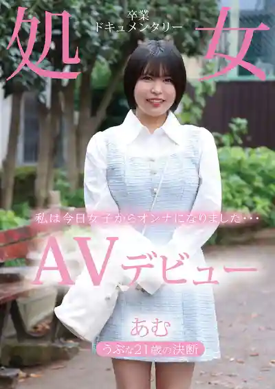 TENN-044 清純21歲素人的重大決定 處女畢業紀錄片 志田亞夢AV出道的劇照3