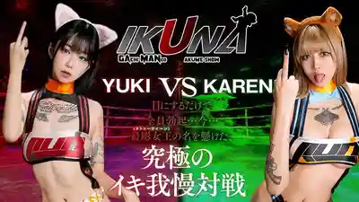 IKUNA-005 IKUNA#9.0 柊有希 vs 鳳可憐 全性感界GAMANKO最強刺青女大對決 妖豔紋身巔峯之戰 潮噴AV女星的忍耐高潮狂亂對決 ~ 柊有希 鳳可憐 的劇照13
