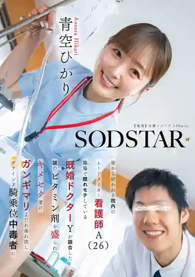 START-548 人見人愛的護士被已婚醫生下藥後徹底淪爲肉便器 ~ 青空光 的劇照18
