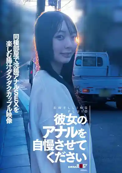 SDAM-166 大家喜歡我女友的屁眼嗎？同居小窩裏灌腸肛交玩到腸液淋漓的情侶實錄 的劇照18