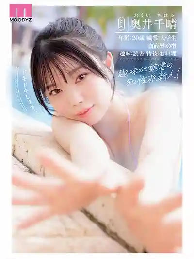 MIDA-605 新人出道！現役女大學生H罩杯 Moodyz專屬 AV DEBUT ~ 奧井千晴 的劇照9