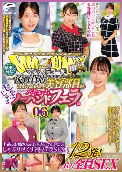 DVMM-379 魔鏡號 一流百貨店美容部員 首次真空口爆編 vol.06 露臉解禁 總發射12發 6人全員SEX特別版 高雅姐姐幫你舔雞巴的神級口交 的劇照1