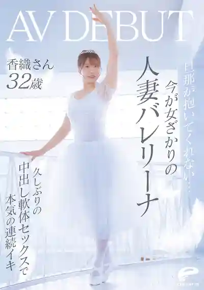 DVMM-385 老公不碰我...正值女人最渴望的年紀 人妻芭蕾舞者香織 32歲 AV DEBUT 久違的中出性愛讓她連續高潮  的劇照13